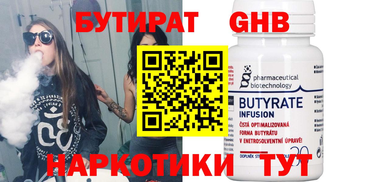БУТИРАТ  БУТИРАТ 1.4BDO  Вход с VPN  Десногорск 