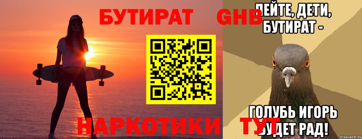 БУТИРАТ вода Десногорск